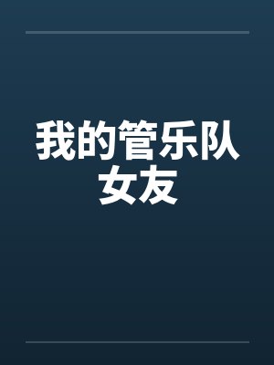 我的管乐队女友 我的管乐队女友