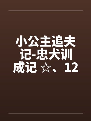 小公主追夫记-忠犬训成记 ☆、126 暖暖“咬”─吹竖笛 小公主追夫记-忠犬训成记 ☆、126 暖暖“咬”─吹竖笛