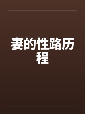 妻的性路历程 妻的性路历程