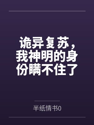 诡异复苏，我神明的身份瞒不住了