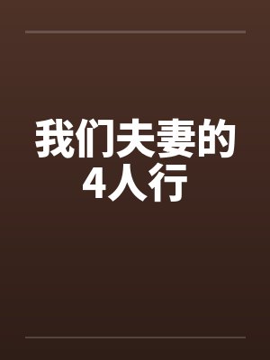 我们夫妻的4人行 我们夫妻的4人行