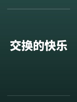 交换的快乐 交换的快乐