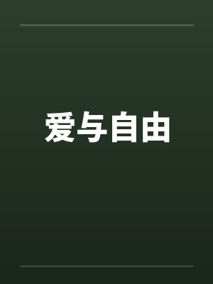 爱与自由 爱与自由
