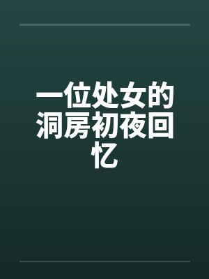 一位处女的洞房初夜回忆 一位处女的洞房初夜回忆