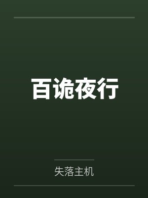 百诡夜行