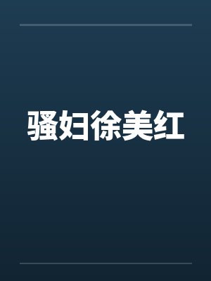 骚妇徐美红