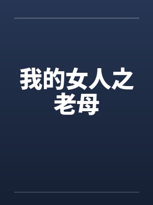 我的女人之老母 我的女人之老母