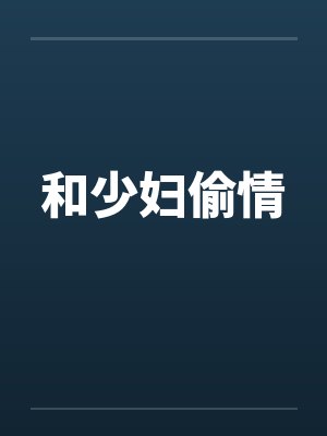和少妇偷情 和少妇偷情