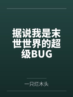 据说我是末世世界的超级BUG 据说我是末世世界的超级BUG