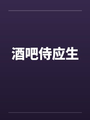 酒吧侍应生 酒吧侍应生