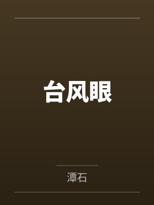 梁思喆曹烨台风眼 梁思喆曹烨台风眼