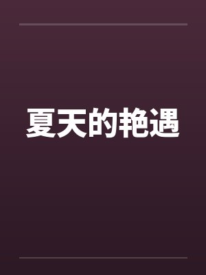 夏天的艳遇