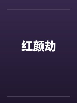 红颜劫 红颜劫
