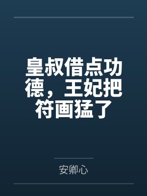 皇叔借点功德,王妃把符画猛了 皇叔借点功德,王妃把符画猛了