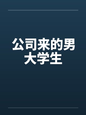 公司来的男大学生 公司来的男大学生