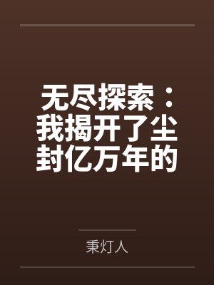无尽探索:我揭开了尘封亿万年的隐秘 无尽探索:我揭开了尘封亿万年的隐秘