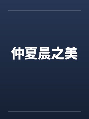 仲夏晨之美 仲夏晨之美