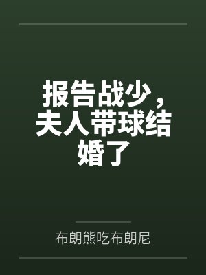 报告战少，夫人带球结婚了