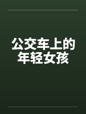 公交车上的年轻女孩 公交车上的年轻女孩