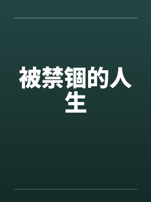 被禁锢的人生 被禁锢的人生