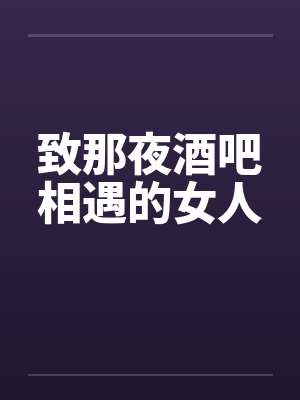 致那夜酒吧相遇的女人