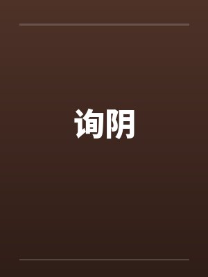 询阴 询阴