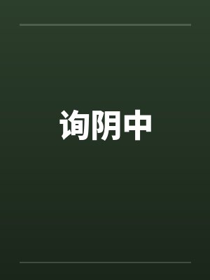 询阴中