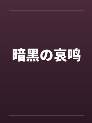 暗黑の哀鸣 暗黑の哀鸣