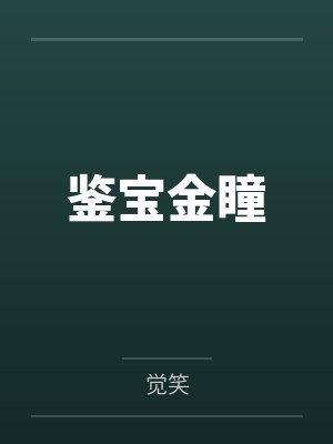 鉴宝金瞳 鉴宝金瞳