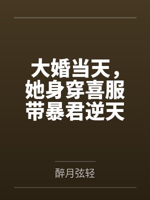 大婚当天,她身穿喜服带暴君逆天改命 大婚当天,她身穿喜服带暴君逆天改命