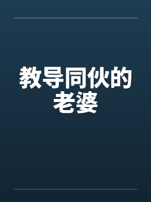 教导同伙的老婆