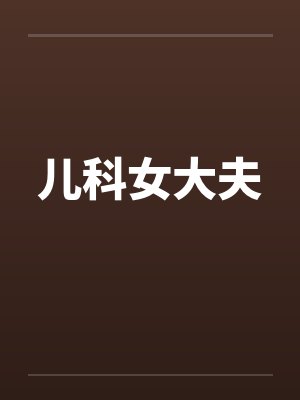 儿科女大夫 儿科女大夫