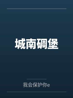 城南碉堡by我会保护你e 城南碉堡by我会保护你e