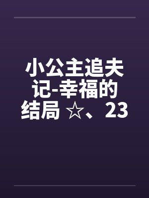 小公主追夫记-幸福的结局 ☆、235 找不到套子了
