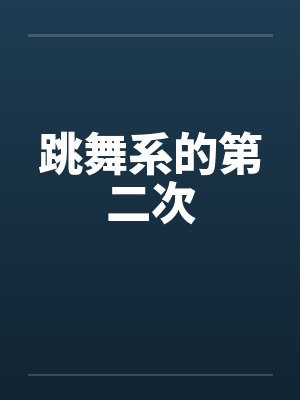 跳舞系的第二次 跳舞系的第二次