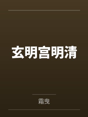 玄明宫明清