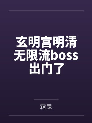 玄明宫明清无限流boss出门了