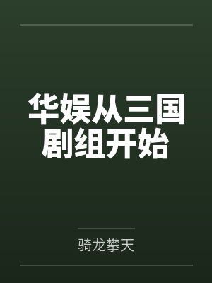 华娱从三国剧组开始