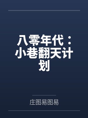 八零年代:小巷翻天计划 八零年代:小巷翻天计划