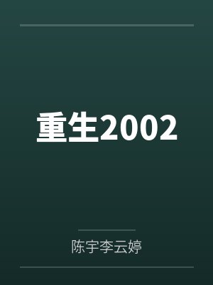 重生2002 重生2002