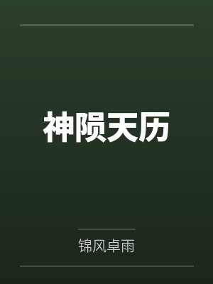 刘铭柳青青神陨天历 刘铭柳青青神陨天历