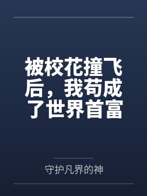 被校花撞飞后,我苟成了世界首富 被校花撞飞后,我苟成了世界首富