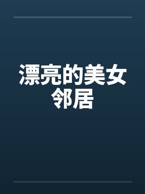 漂亮的美女邻居 漂亮的美女邻居