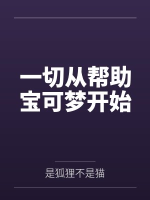 一切从帮助宝可梦开始 一切从帮助宝可梦开始