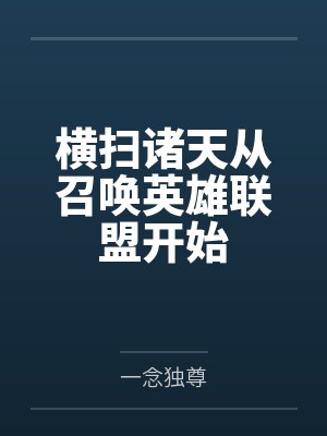 横扫诸天从召唤英雄联盟开始 横扫诸天从召唤英雄联盟开始