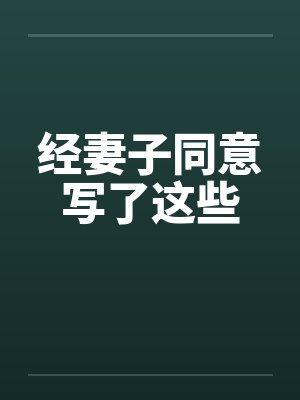 经妻子同意写了这些 经妻子同意写了这些
