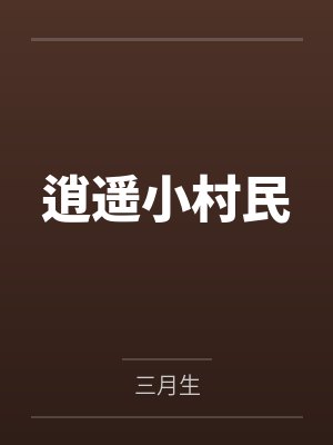 逍遥小村民 逍遥小村民