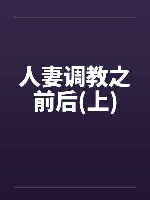 人妻调教之前后(上) 人妻调教之前后(上)