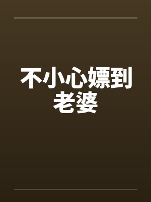 不小心嫖到老婆 不小心嫖到老婆