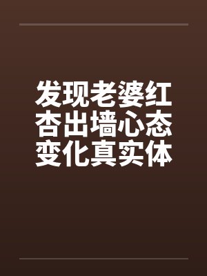 发现老婆红杏出墙心态变化真实体验 发现老婆红杏出墙心态变化真实体验